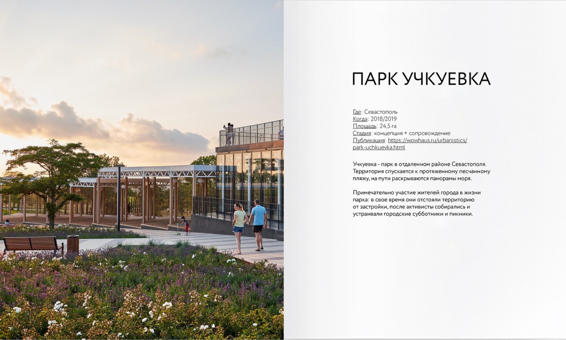 Общественные пространства: опыт Wowhaus