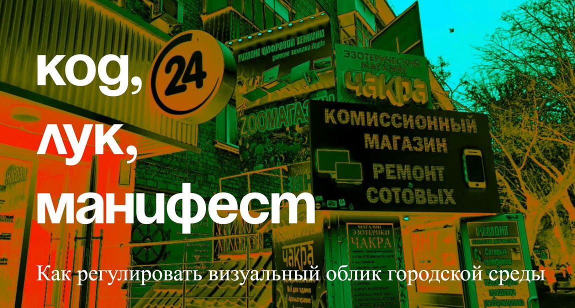 Код лук мани фест. Как регулировать визуальный облик городской среды