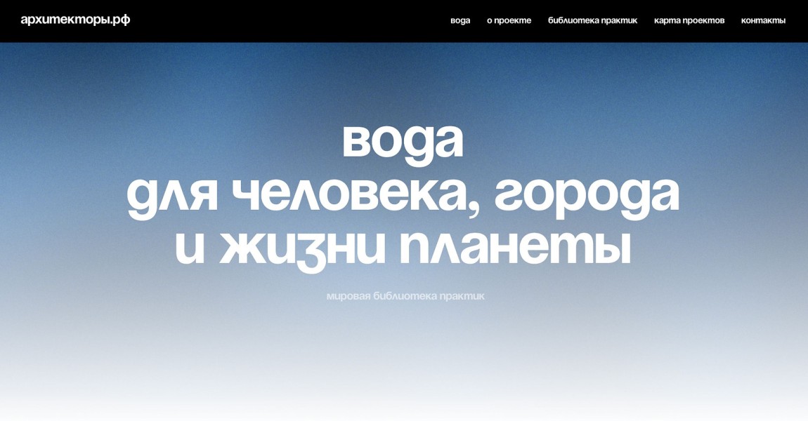 Онлайн-платформа WR «Вода для человека, города и жизни планеты»