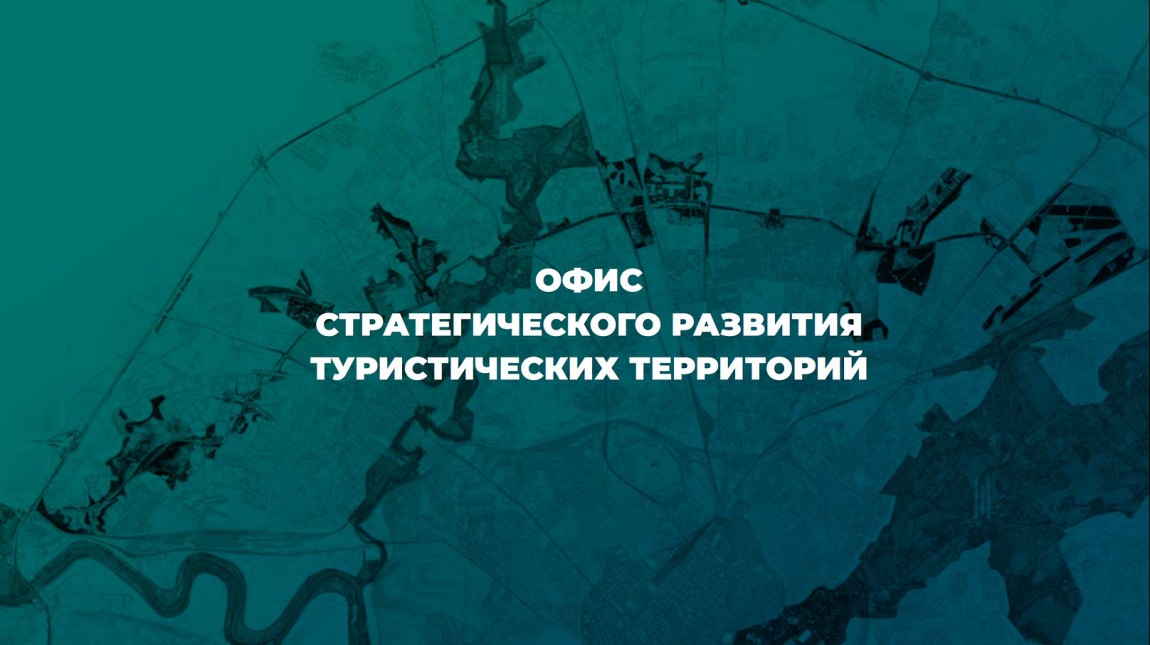 Офис стратегического развития туристических территорий