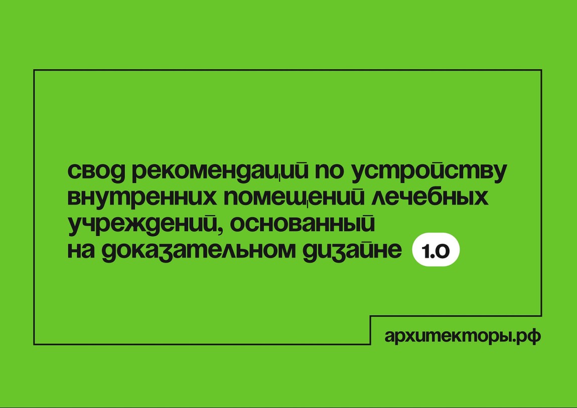 Свод рекомендаций по устройству внутренних помещений лечебных учреждений, основанный на доказательном дизайне