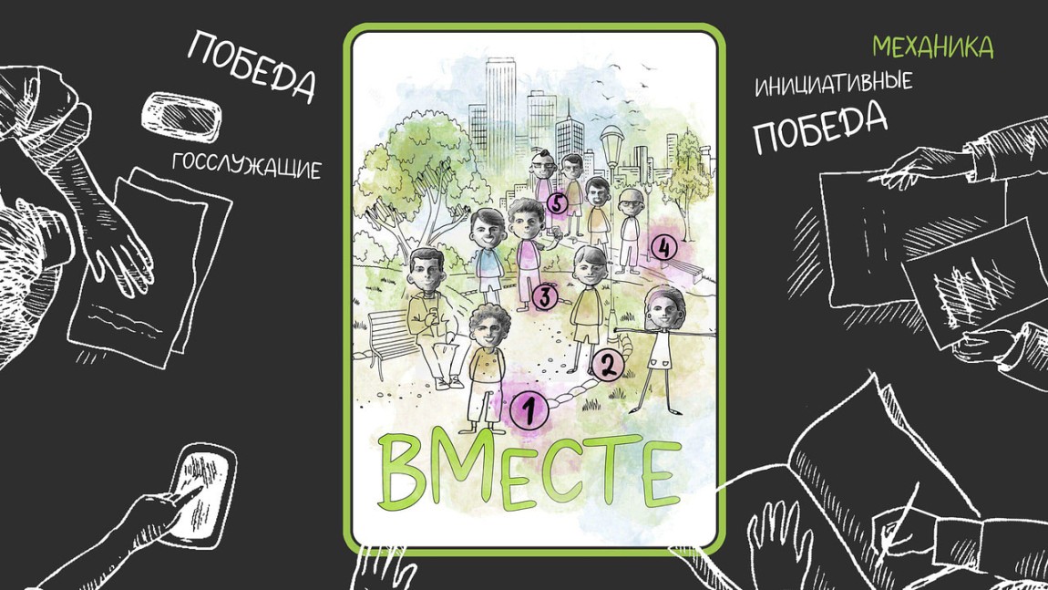 Деловая игра для госслужащих и инициативных жителей «ВМесте»