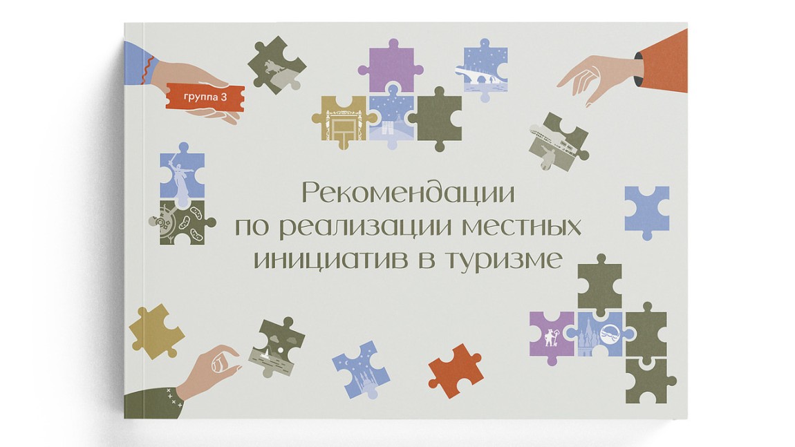 Рекомендации по реализации местных инициатив в туризме