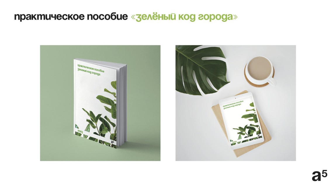 Зеленая идентичность городов. Практические рекомендации «Зеленый код территории»