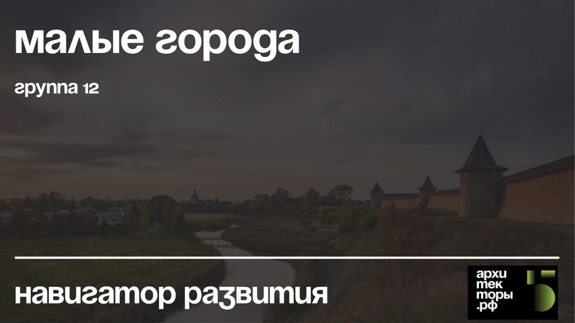 Навигатор развития малых городов
