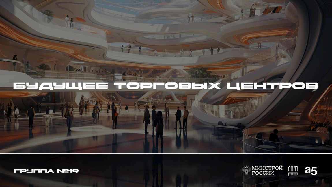 Стримм-эссе будущее торговых центров