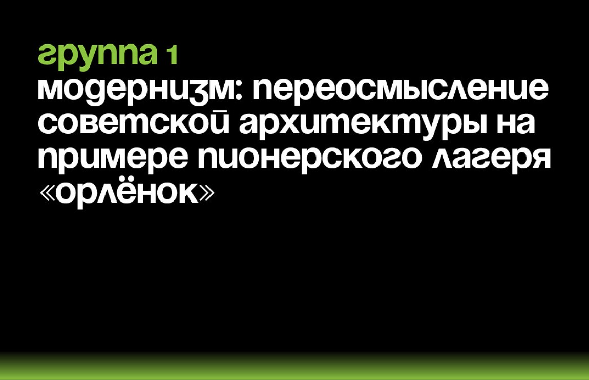 Советский модернизм как актуальная образовательная среда на примере Всероссийского детского центра «Орлёнок»