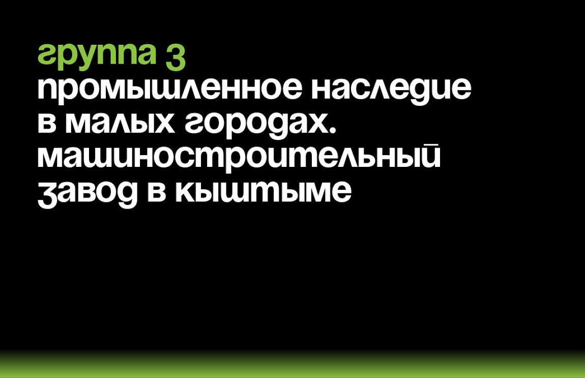 Марш на завод. Концепция активации Машиностроительного завода в Кыштыме