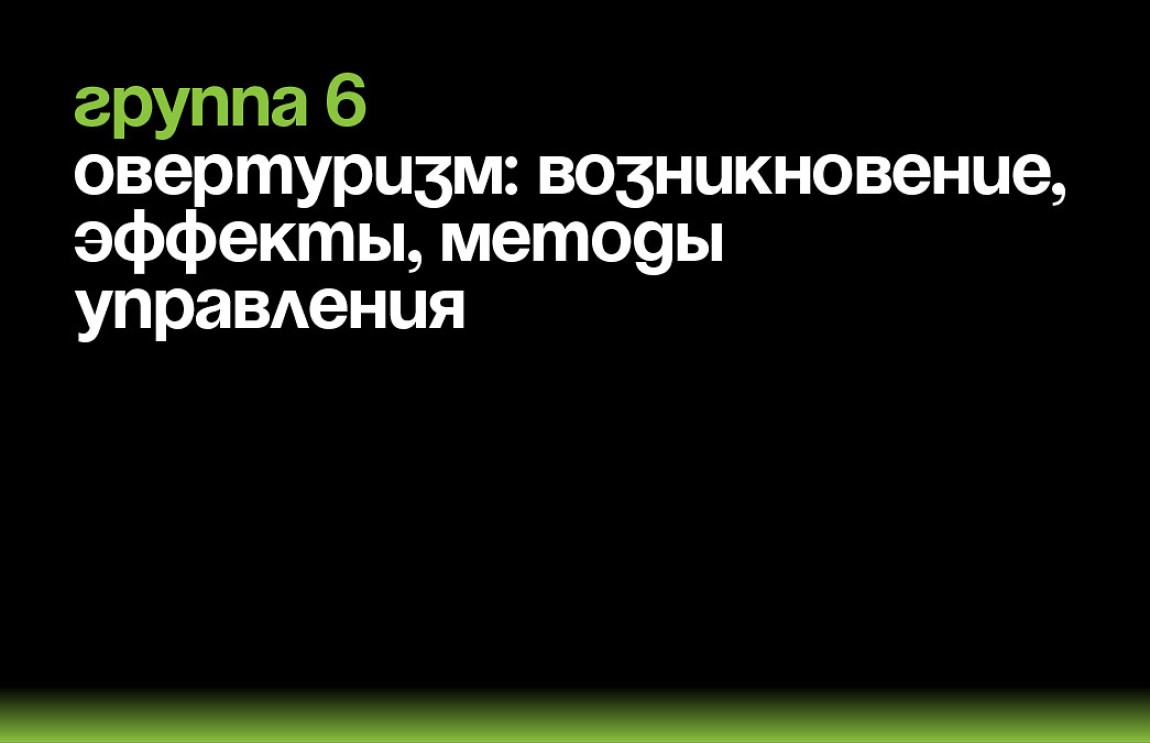 Исследовательский подкаст «Не те туристы»
