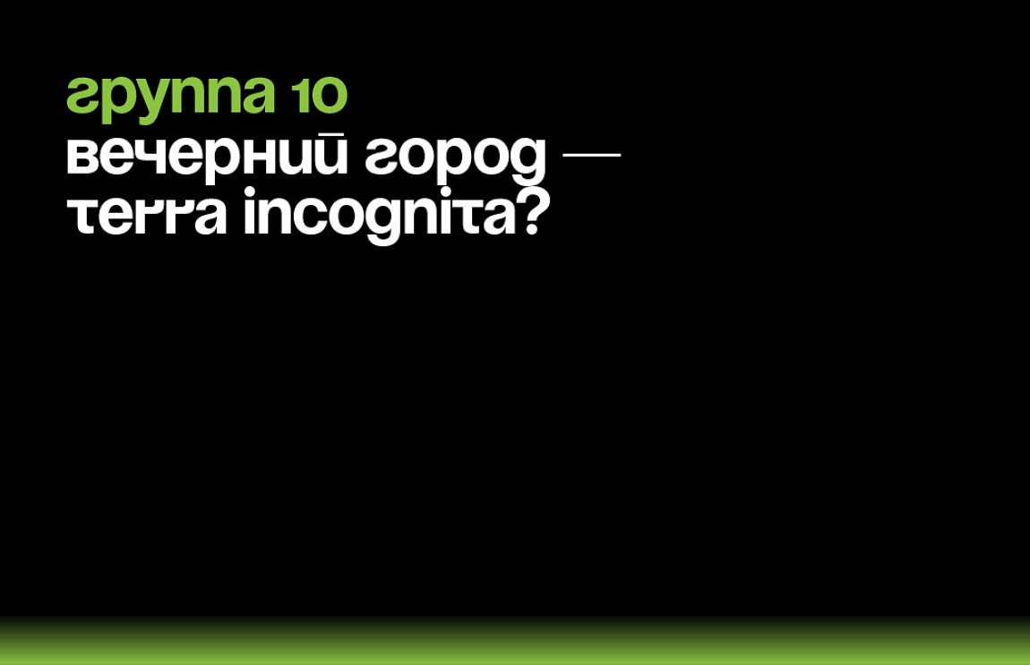 Свет в городе — Nota terra