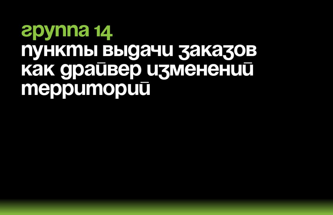 ПВЗ 2.0: Трансформация городских услуг в пунктах выдачи заказов