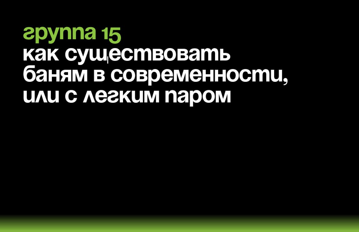 Ревитализация муниципальных бань на примере банно-прачечного хозяйства «Чайка» в Воронеже