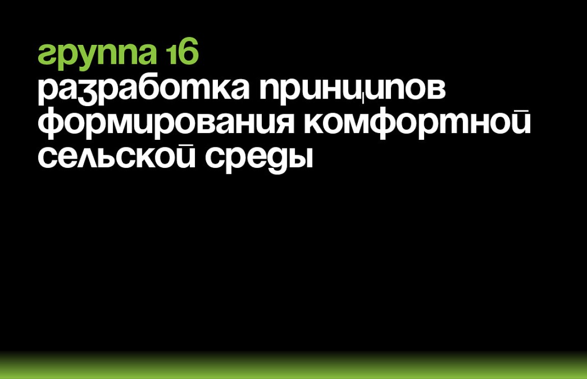 Пора в село. Инструменты создания комфортной сельской среды