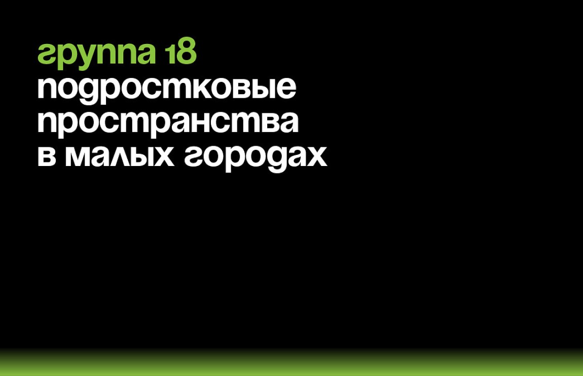 Современные подростки и где они обитают