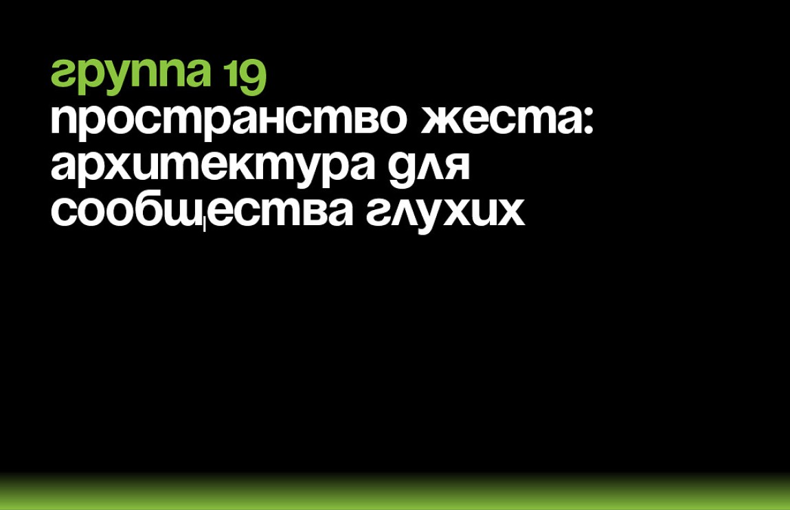 Пространство жеста