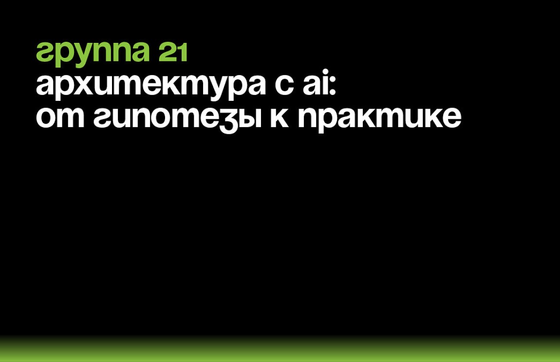 AI-Архитекторы: формирование завтрашнего дня