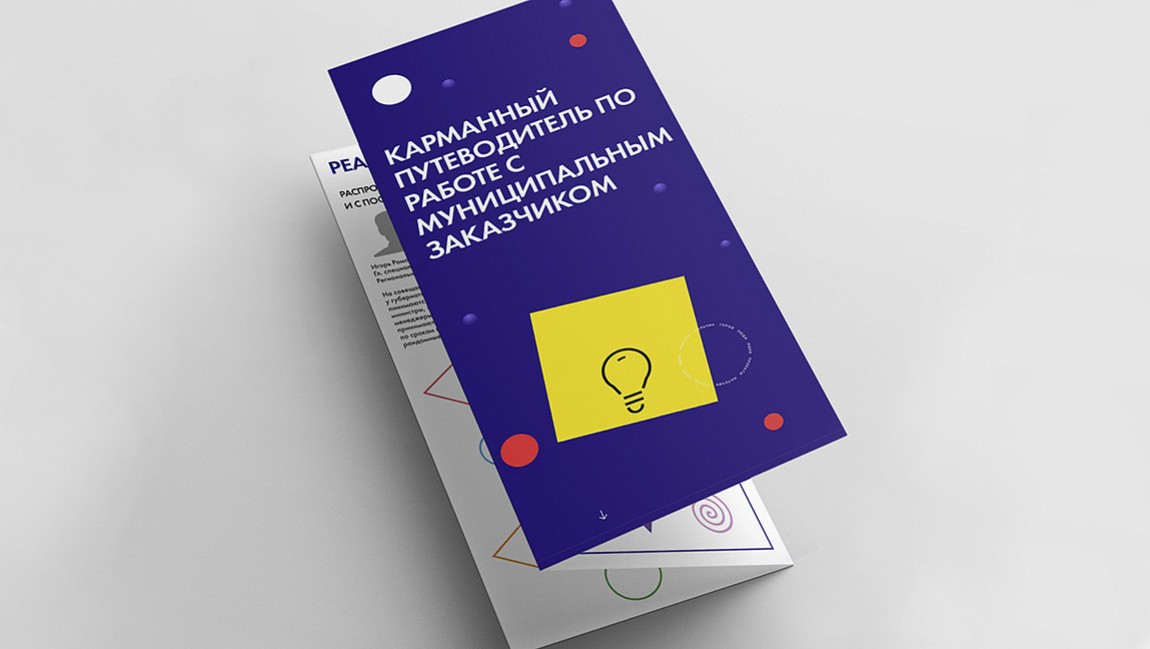 Карманный путеводитель по работе с муниципальным заказчиком